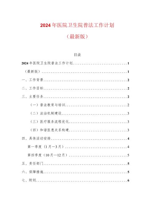 2024年医院卫生院普法工作计划（最新版）.docx
