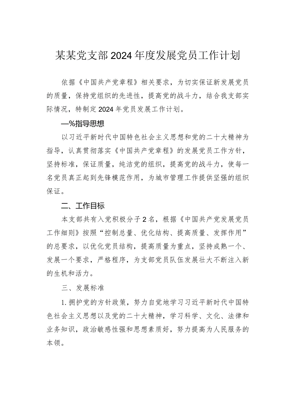某某党支部2024发展党员工作计划.docx_第1页