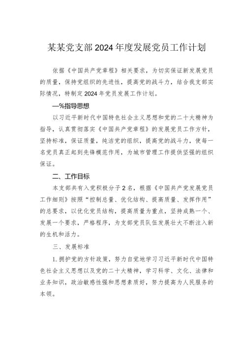 某某党支部2024发展党员工作计划.docx