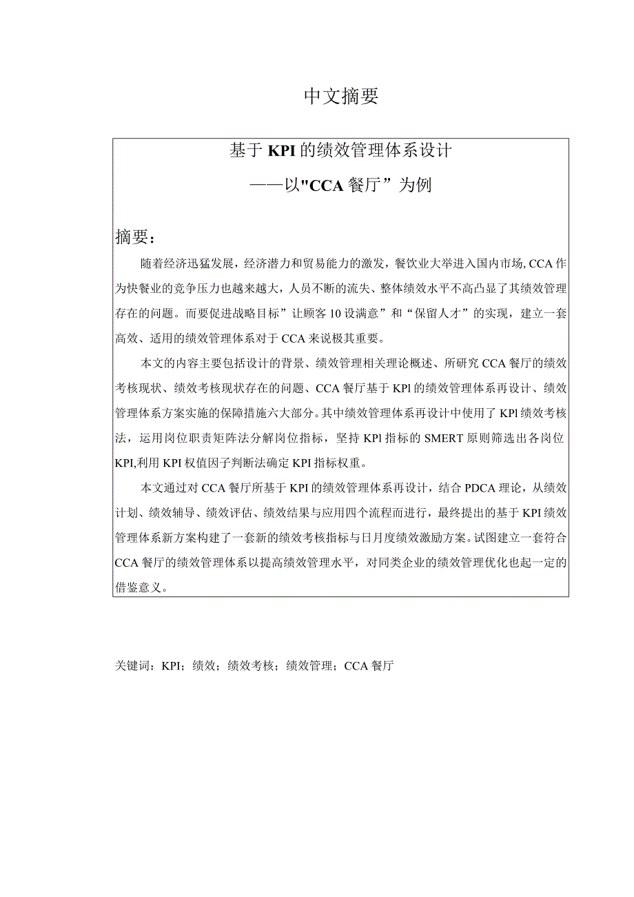 基于KPI的绩效管理体系设计和实现——以CCA餐厅为例人力资源管理专业.docx_第1页