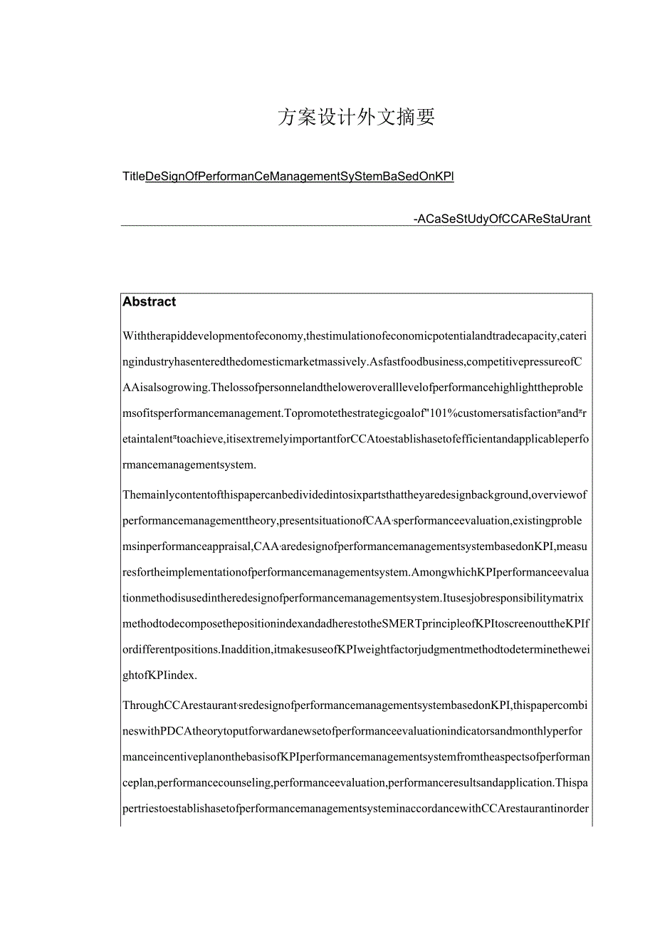 基于KPI的绩效管理体系设计和实现——以CCA餐厅为例人力资源管理专业.docx_第2页
