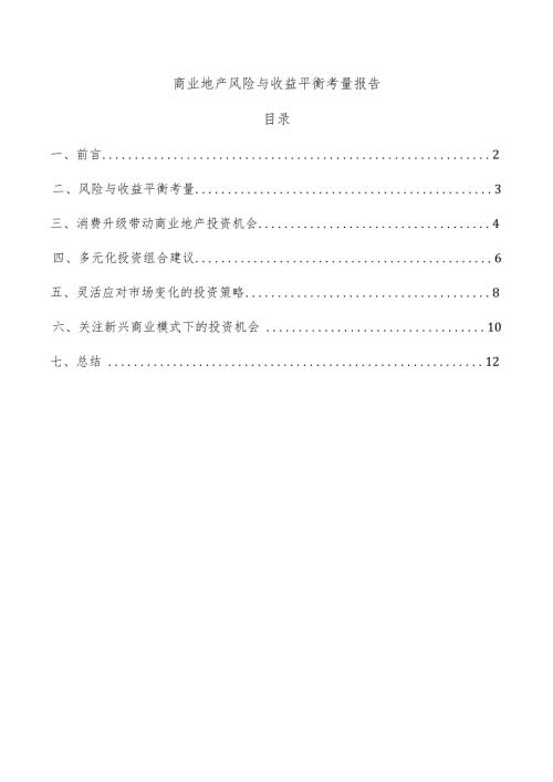 商业地产风险与收益平衡考量报告.docx