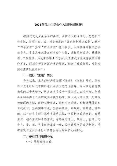 2024年民主生活会个人对照检查材料（精选共四篇）供参考.docx