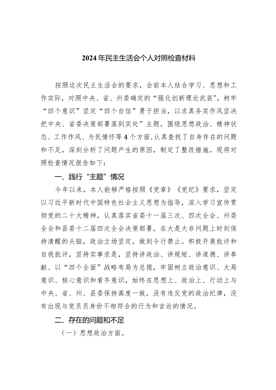 2024年民主生活会个人对照检查材料（精选共四篇）供参考.docx_第1页
