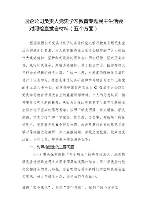 国企公司负责人党史学习教育专题民主生活会对照检查发言材料（五个方面）.docx