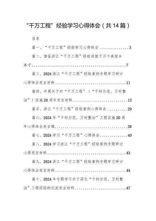 “千万工程”经验学习心得体会（共14篇）.docx
