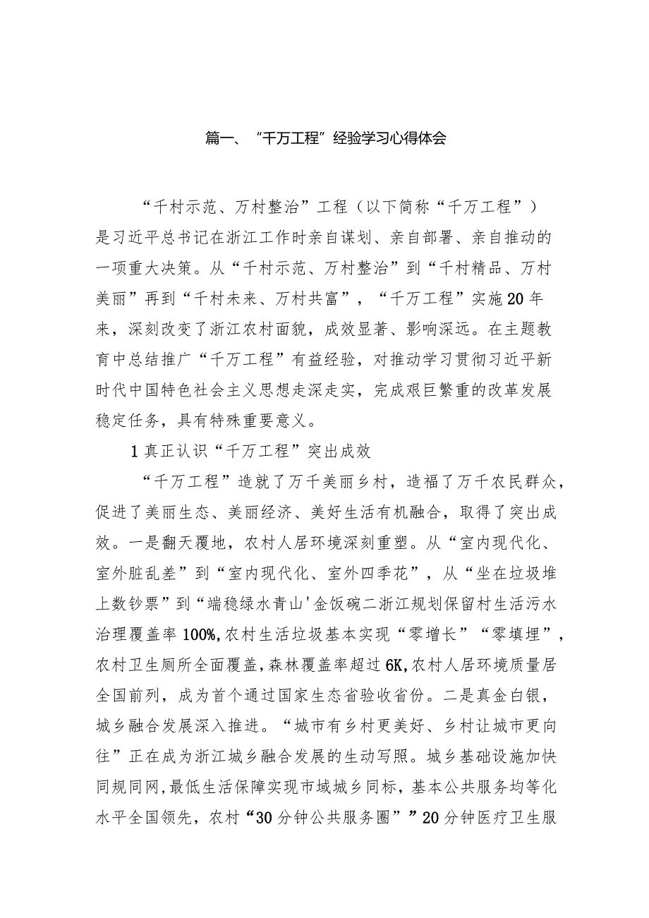 “千万工程”经验学习心得体会（共14篇）.docx_第3页