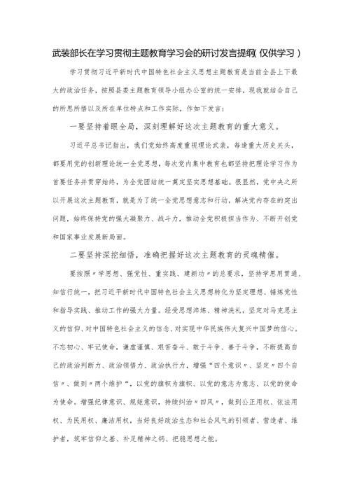 武装部长在学习贯彻主题教育学习会的研讨发言提纲.docx