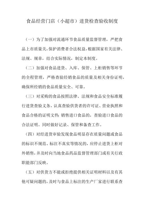 食品经营门店（小超市）进货检查验收制度.docx
