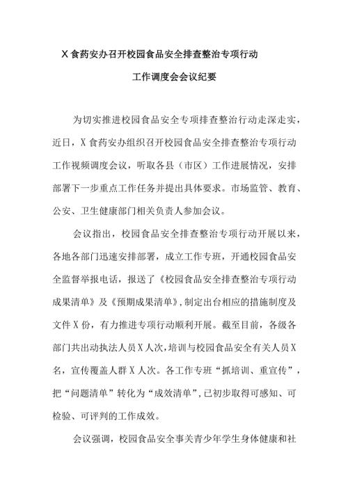 X食药安办召开校园食品安全排查整治专项行动工作调度会会议纪要.docx