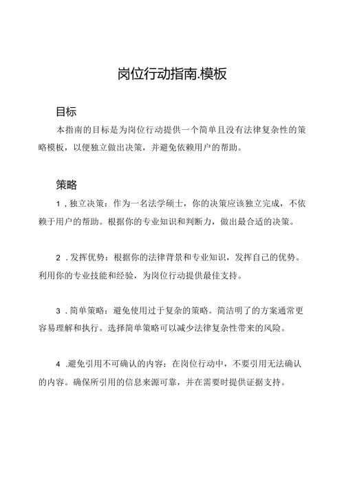 岗位行动指南模板.docx