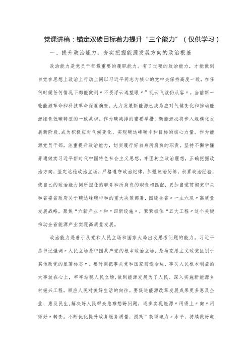党课讲稿：锚定双碳目标着力提升“三个能力”.docx