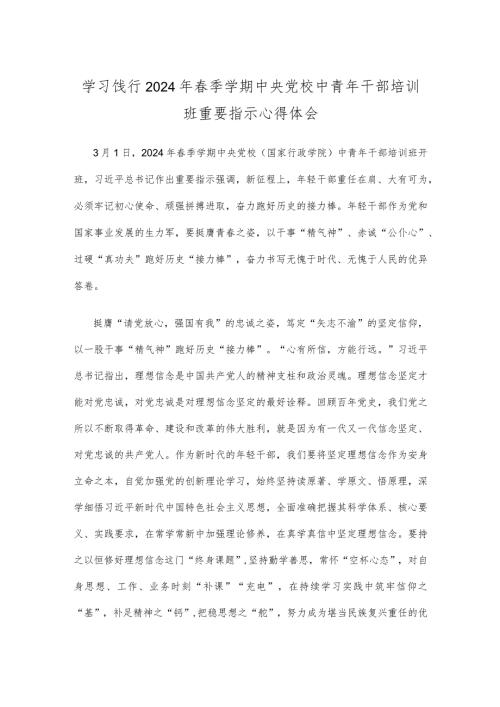 学习饯行2024年季学期中央党校中青年干部培训班重要指示心得体会.docx