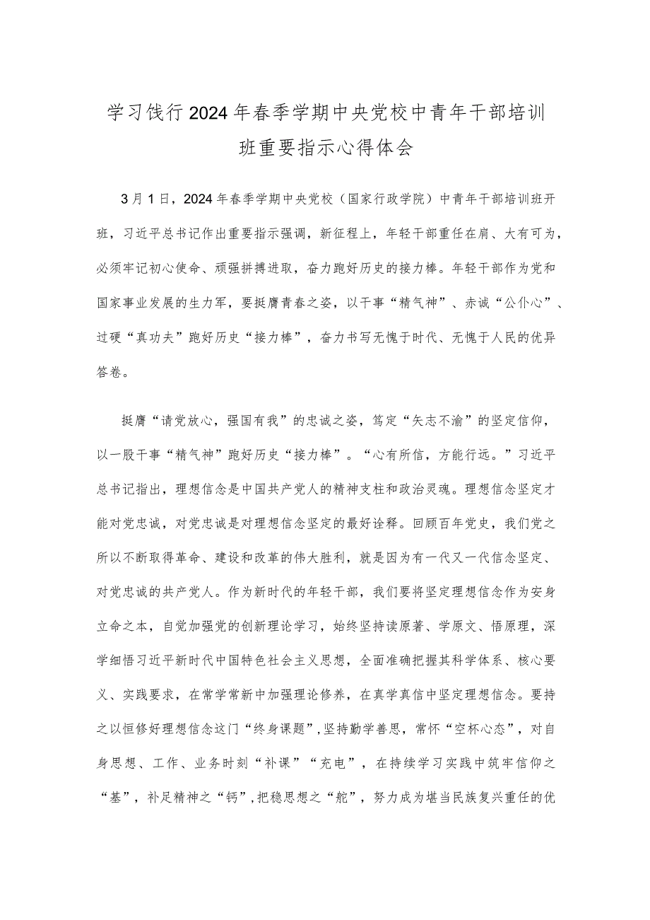 学习饯行2024年季学期中央党校中青年干部培训班重要指示心得体会.docx_第1页