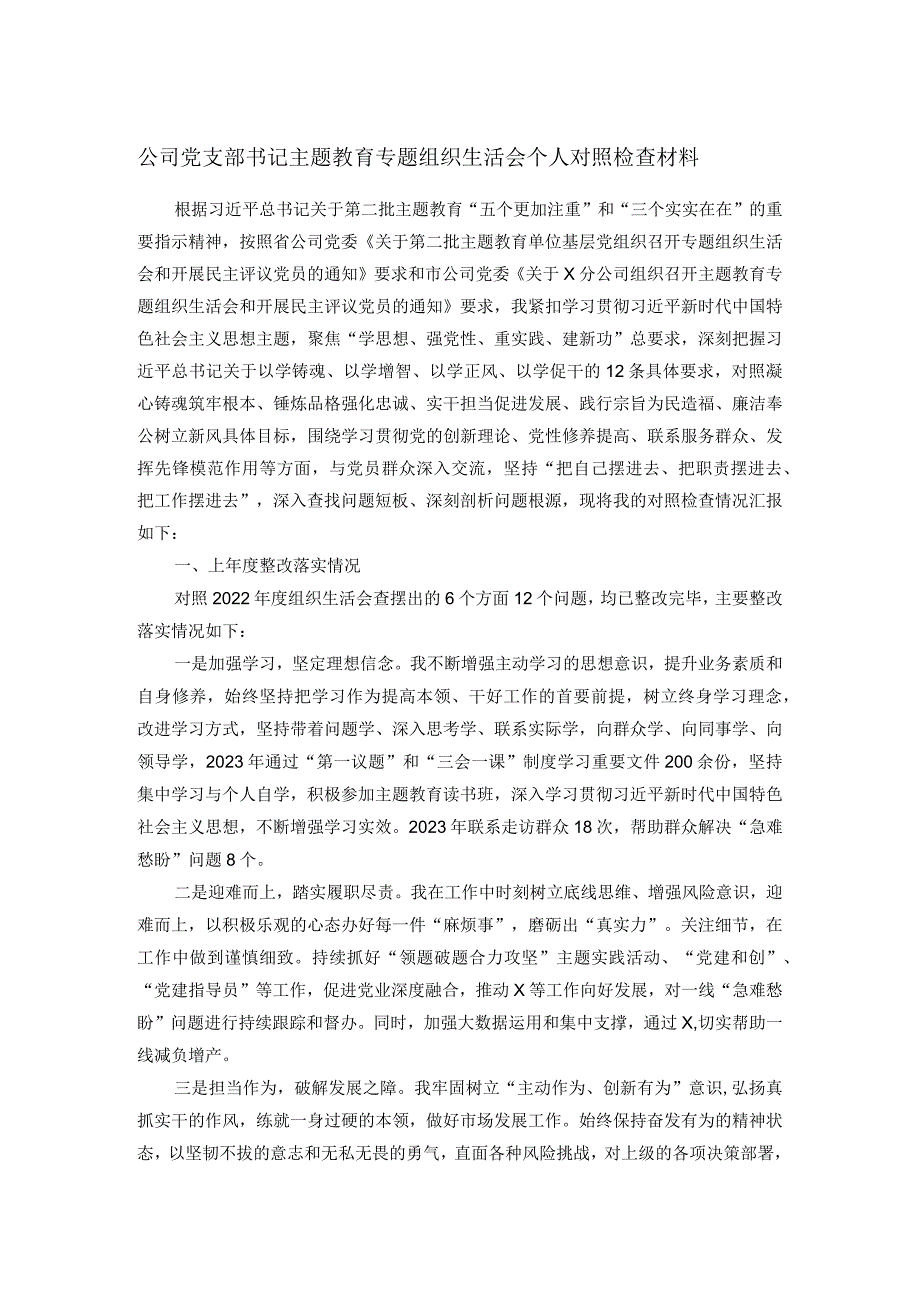 公司党支部书记主题教育专题组织生活会个人对照检查材料(2).docx_第1页