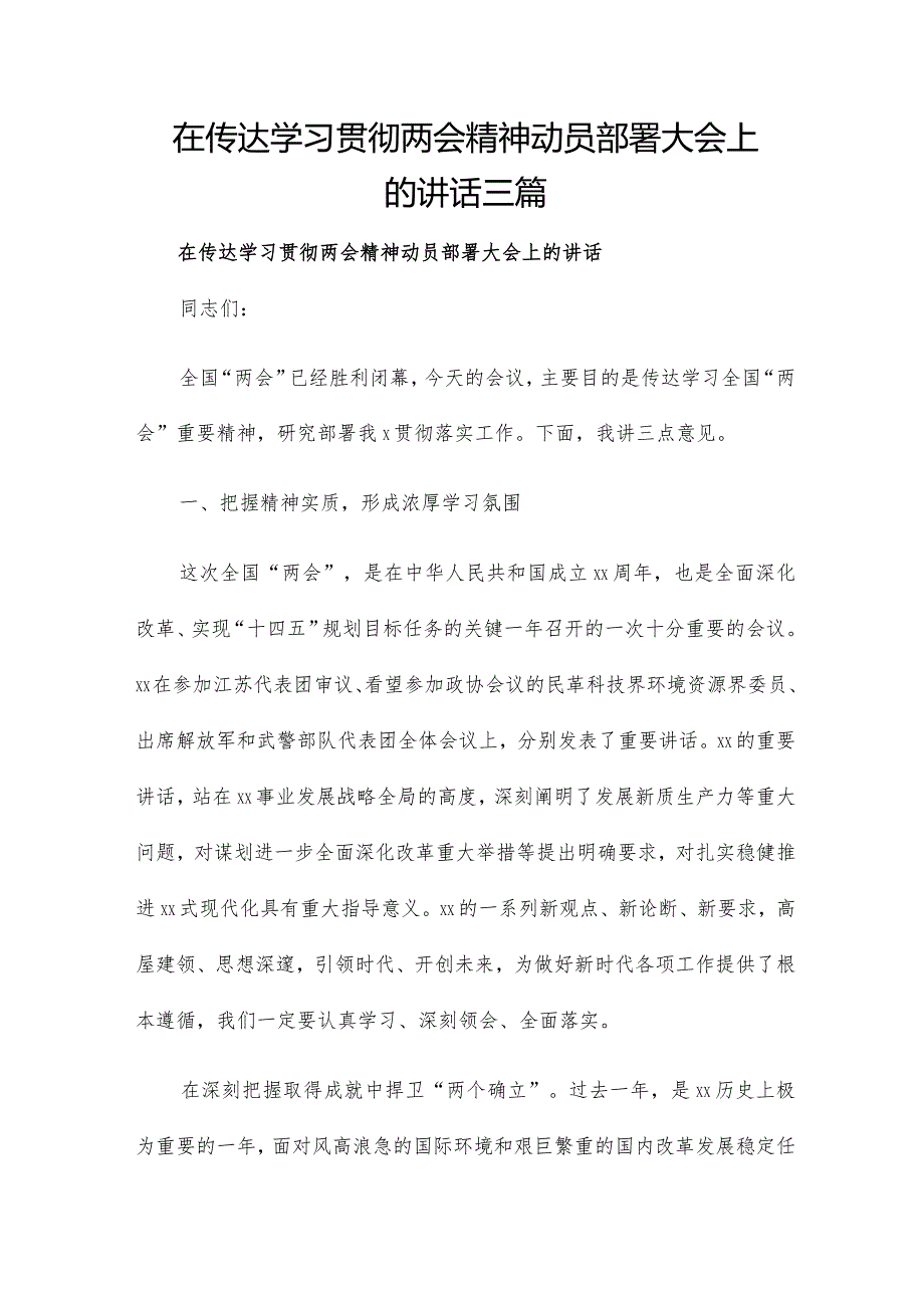 在传达学习贯彻两会精神动员部署大会上的讲话三篇.docx_第1页