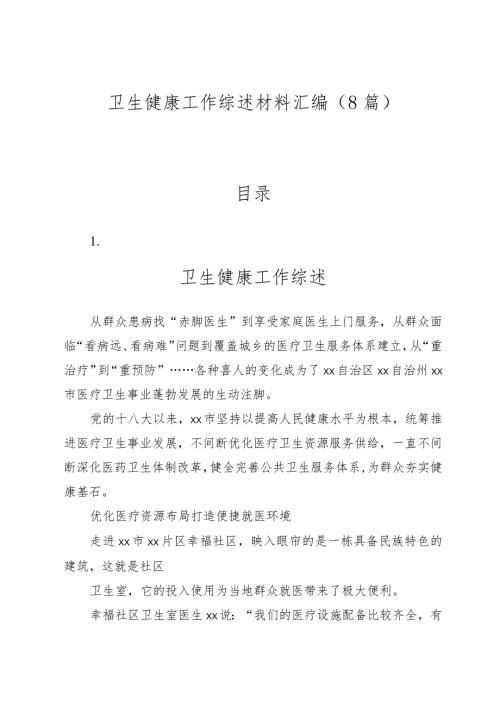 （8篇）卫生健康工作综述材料汇编.docx