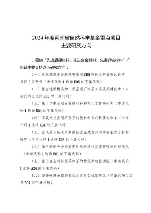 2024河南省自然科学基金重点项目主要研究方向.docx