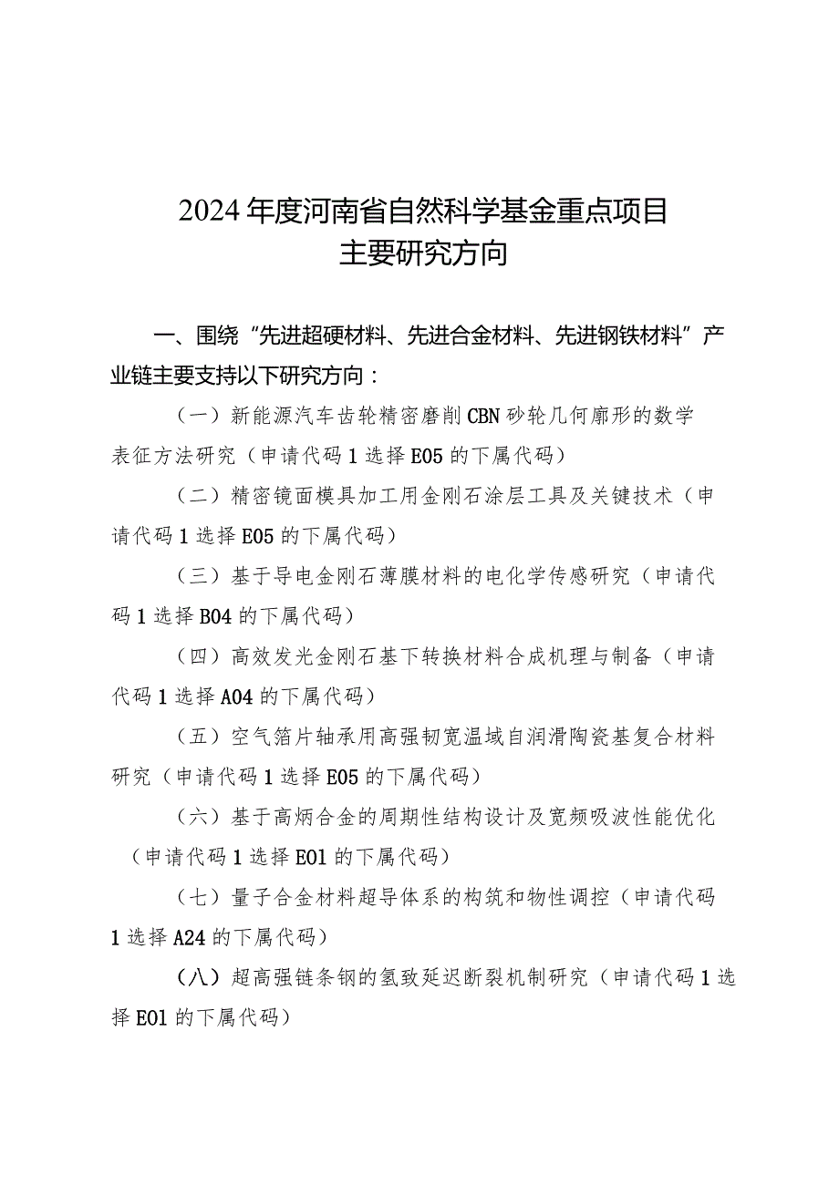 2024河南省自然科学基金重点项目主要研究方向.docx_第1页