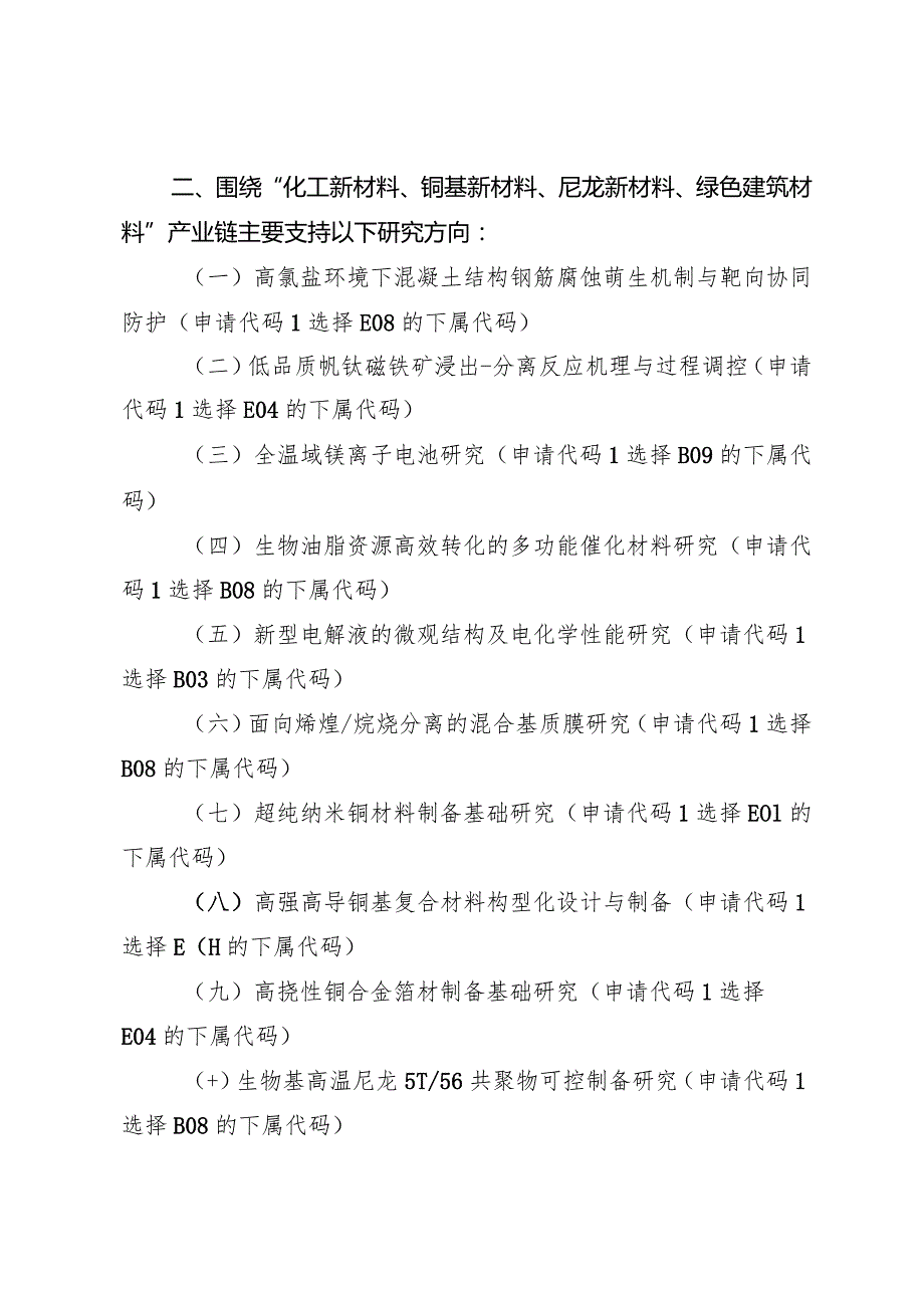 2024河南省自然科学基金重点项目主要研究方向.docx_第2页