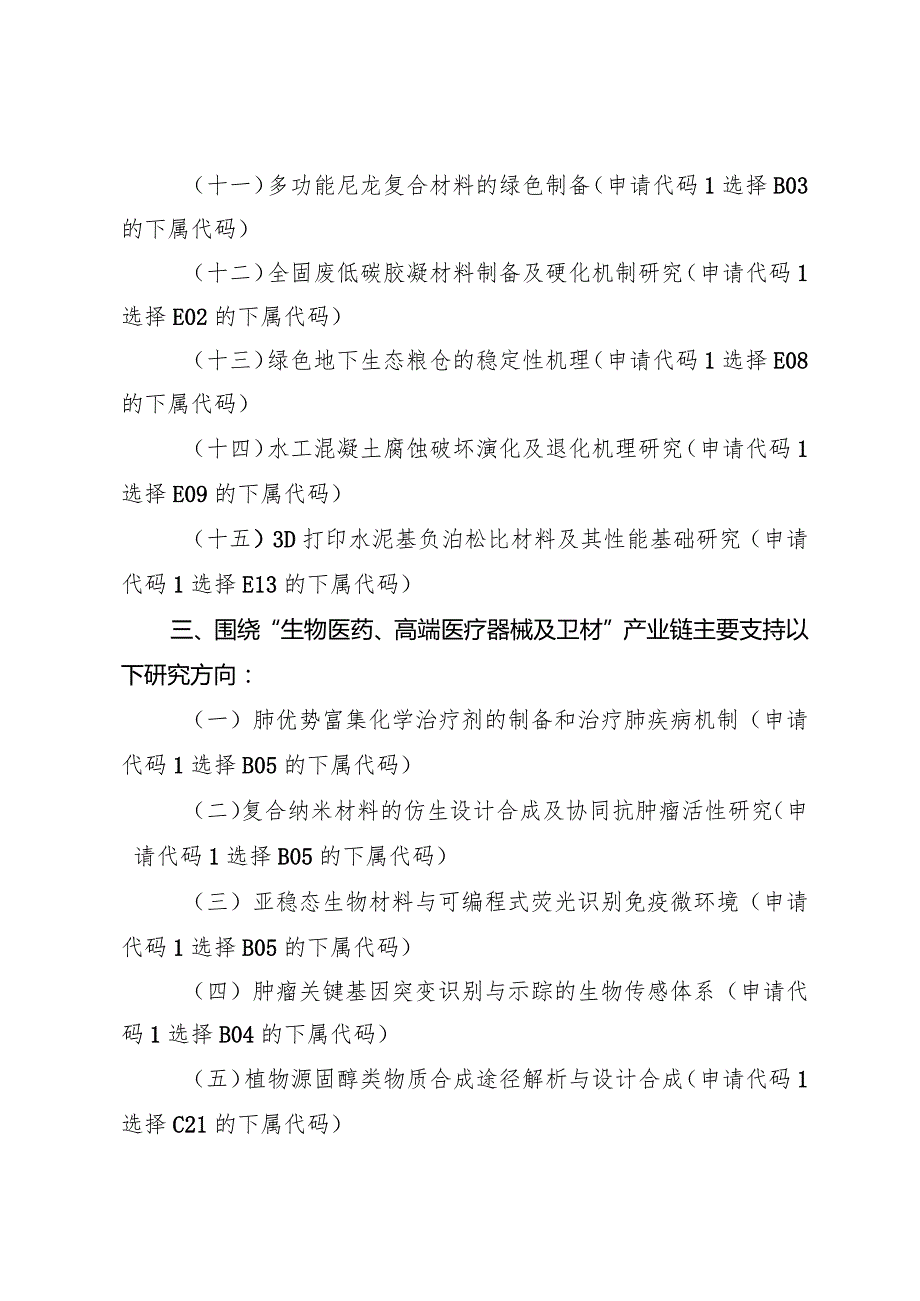 2024河南省自然科学基金重点项目主要研究方向.docx_第3页