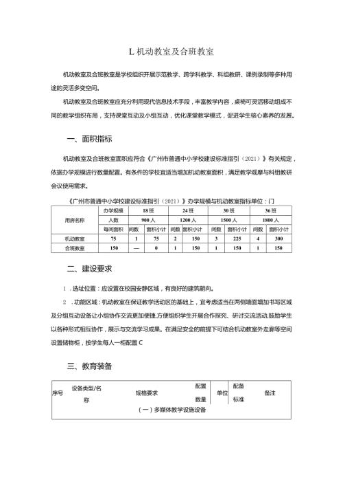 广州市初中教育机动教室及合班教室教育装备配置指南.docx