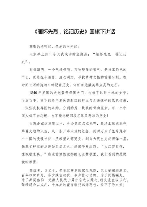 《缅怀先烈牢记使命》等清明节系列国旗下讲话范文十三篇.docx