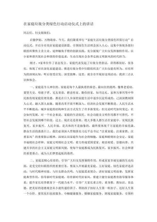在家庭垃圾分类绿色行动启动仪式上的讲话.docx