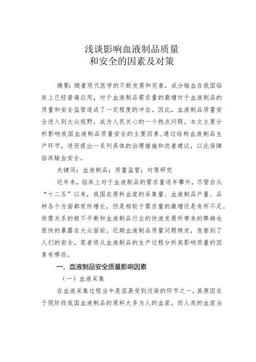 浅谈影响血液制品质量和安全的因素及对策.docx