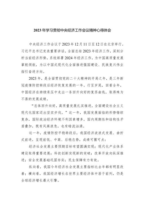 2024年学习贯彻中央经济工作会议精神心得体会五篇(最新精选).docx