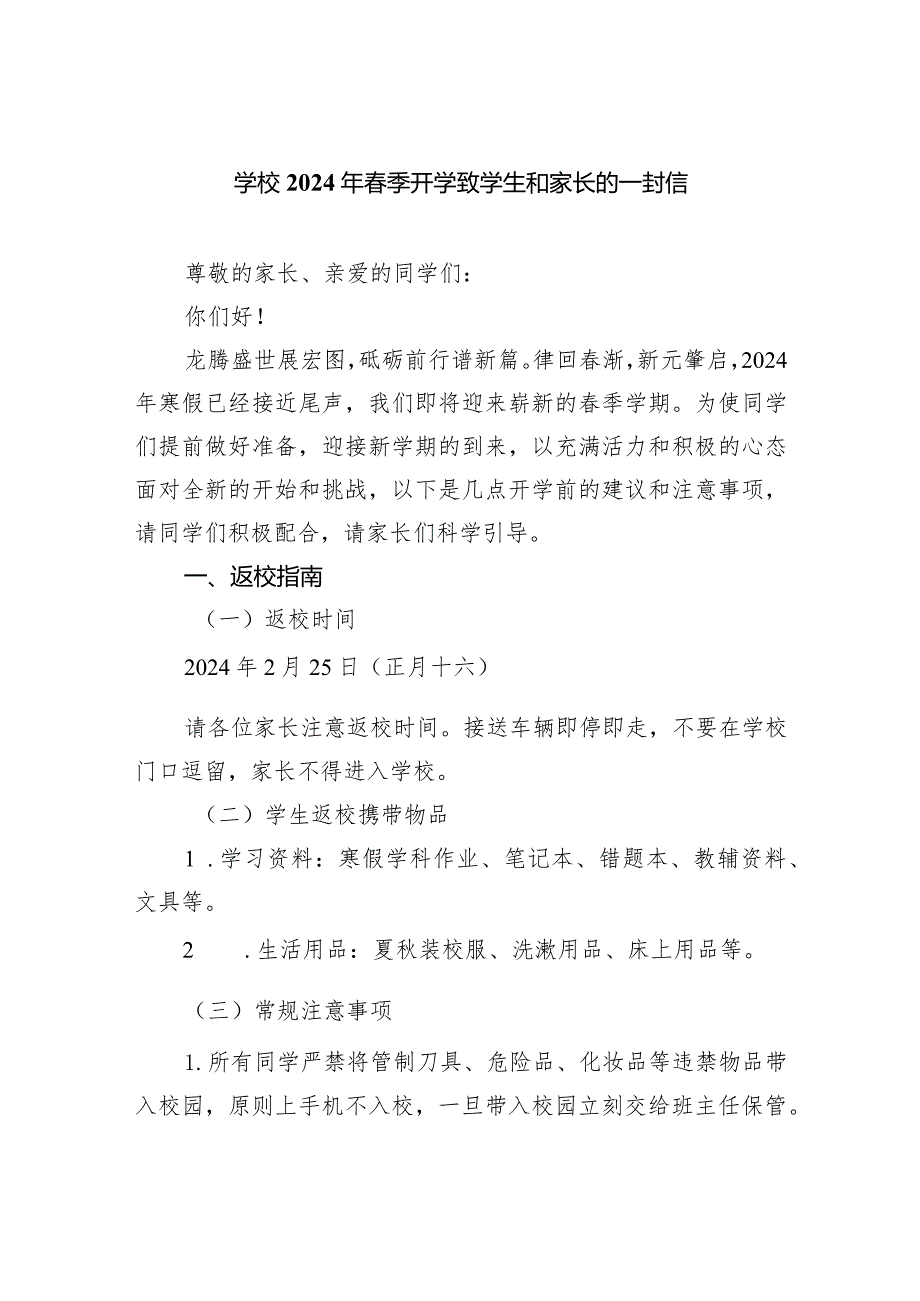 学校2024年季开学致学生和家长的一封信.docx_第1页