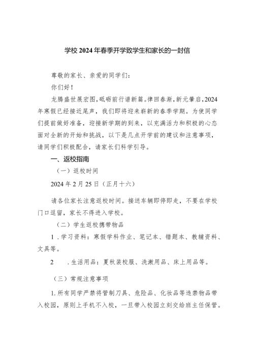 学校2024年季开学致学生和家长的一封信.docx
