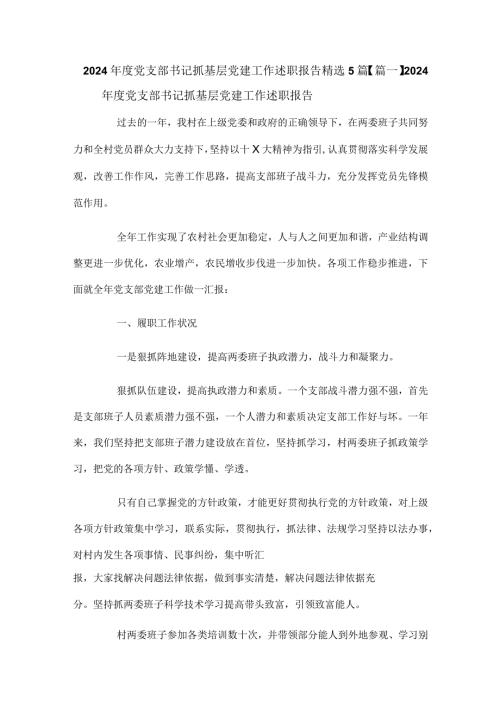 2024党支部书记抓基层党建工作述职报告精选5篇.docx