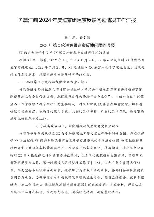 7篇汇编2024巡察组巡察反馈问题情况工作汇报.docx