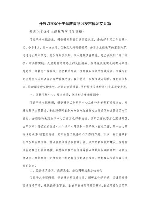 开展以学促干主题教育学习发言稿范文5篇.docx