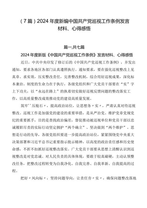 （7篇）2024新编中国共产党巡视工作条例发言材料、心得感悟.docx