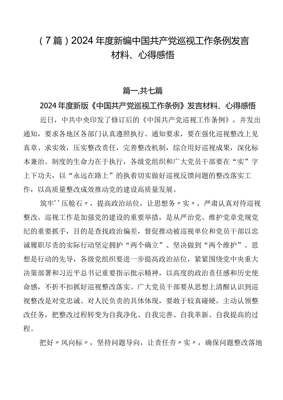 （7篇）2024新编中国共产党巡视工作条例发言材料、心得感悟.docx_第1页