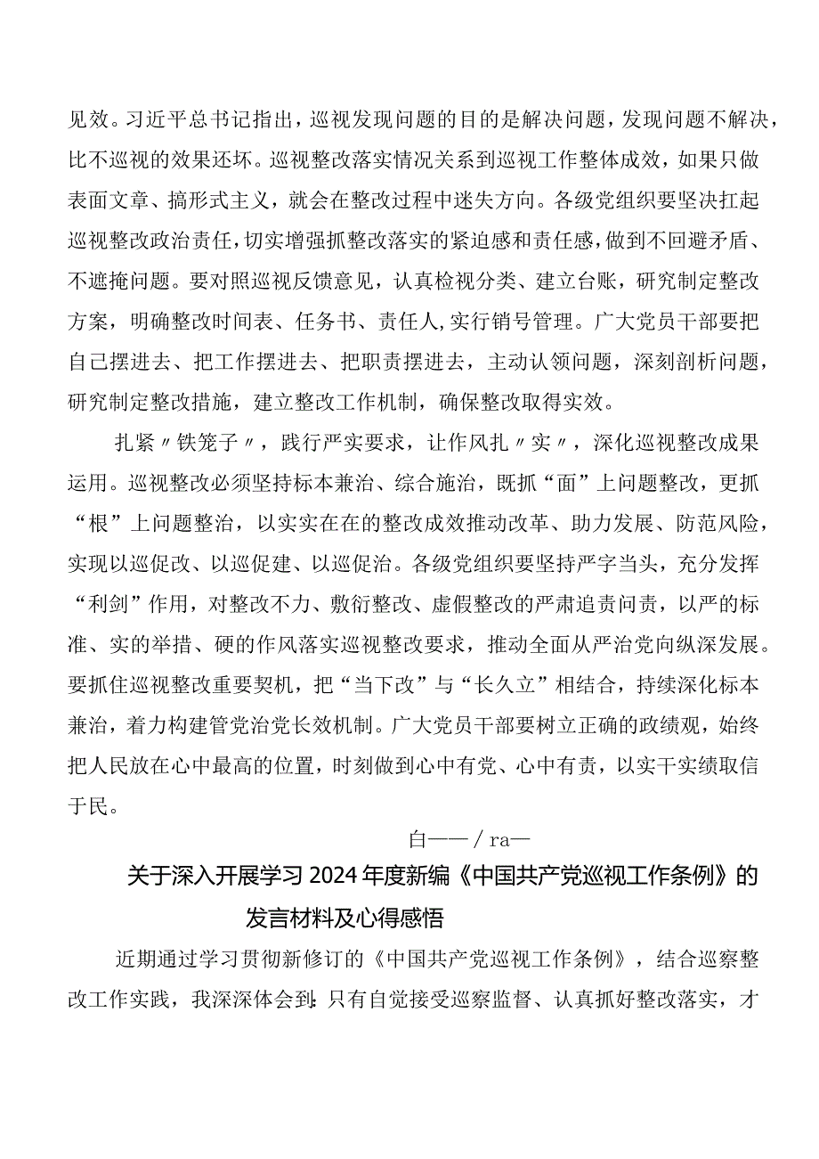 （7篇）2024新编中国共产党巡视工作条例发言材料、心得感悟.docx_第2页