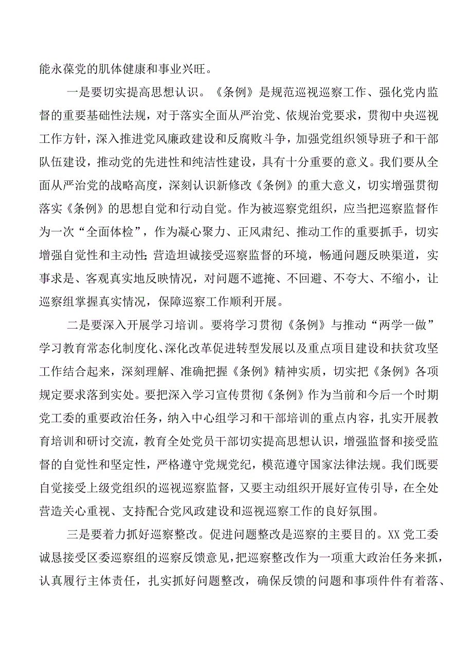 （7篇）2024新编中国共产党巡视工作条例发言材料、心得感悟.docx_第3页