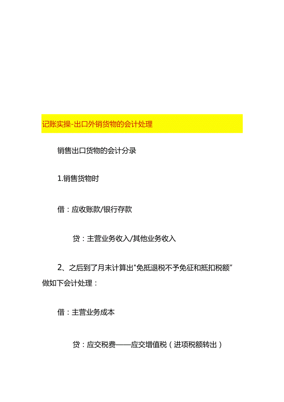 记账实操出口外销货物的会计处理.docx_第1页