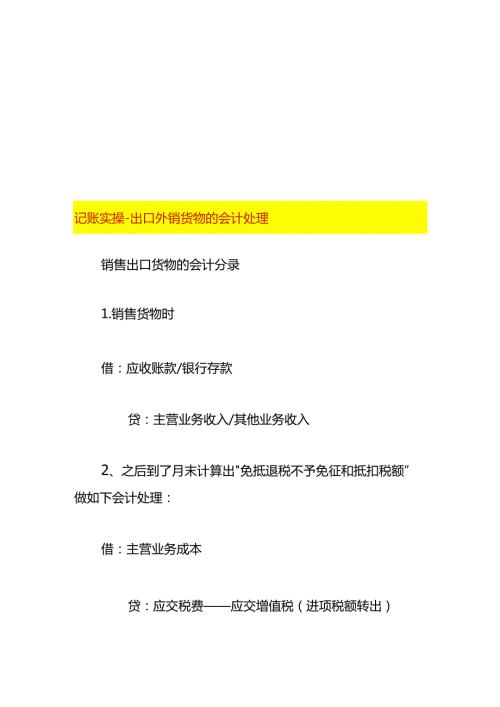 记账实操出口外销货物的会计处理.docx