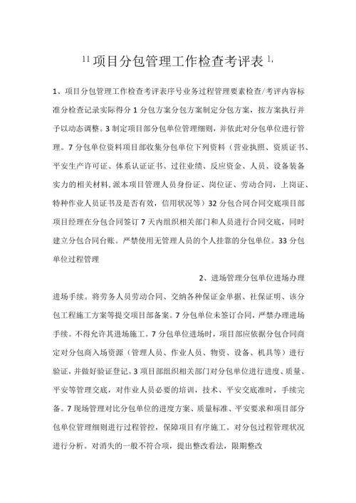 项目分包管理工作检查考评表.docx