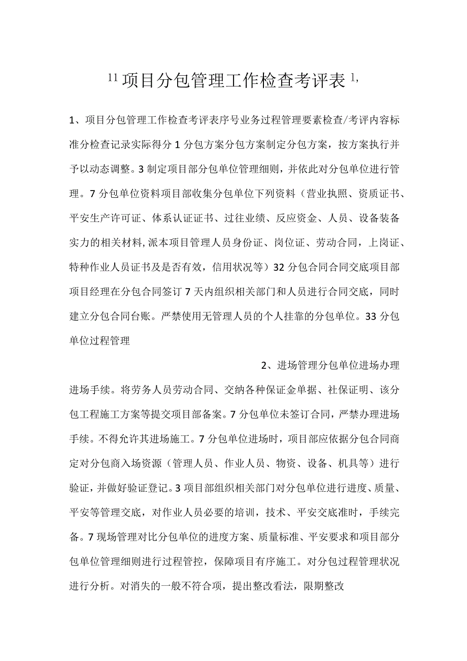 项目分包管理工作检查考评表.docx_第1页