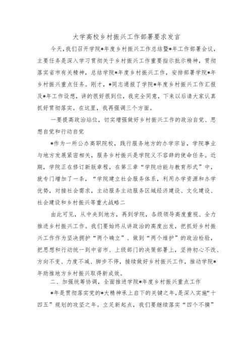 大学高校乡村振兴工作部署要求发言.docx