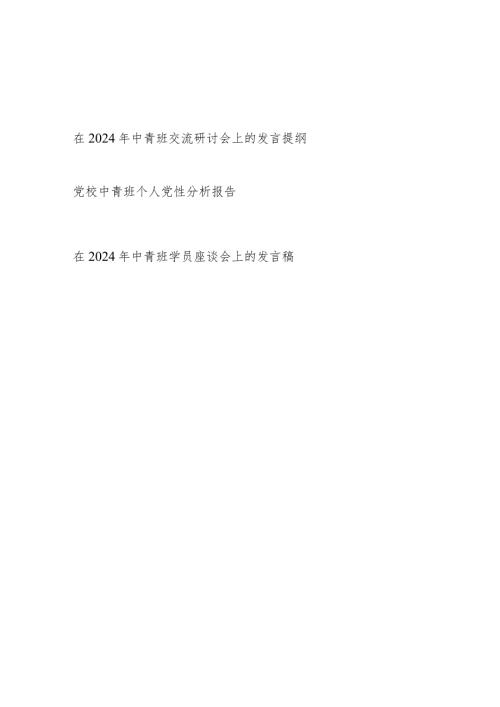 在2024年党校中青班交流座谈研讨会上的发言提纲材料3篇.docx
