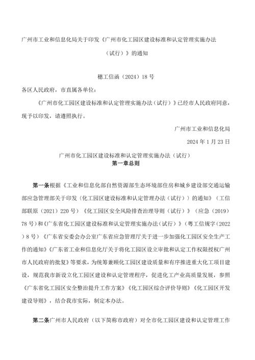 《广州市化工园区建设标准和认定管理实施办法(试行)》.docx