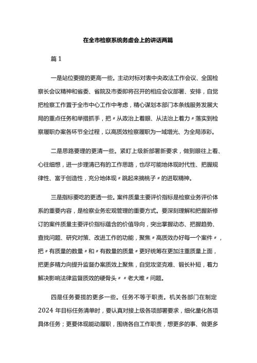在全市检察系统务虚会上的讲话两篇.docx