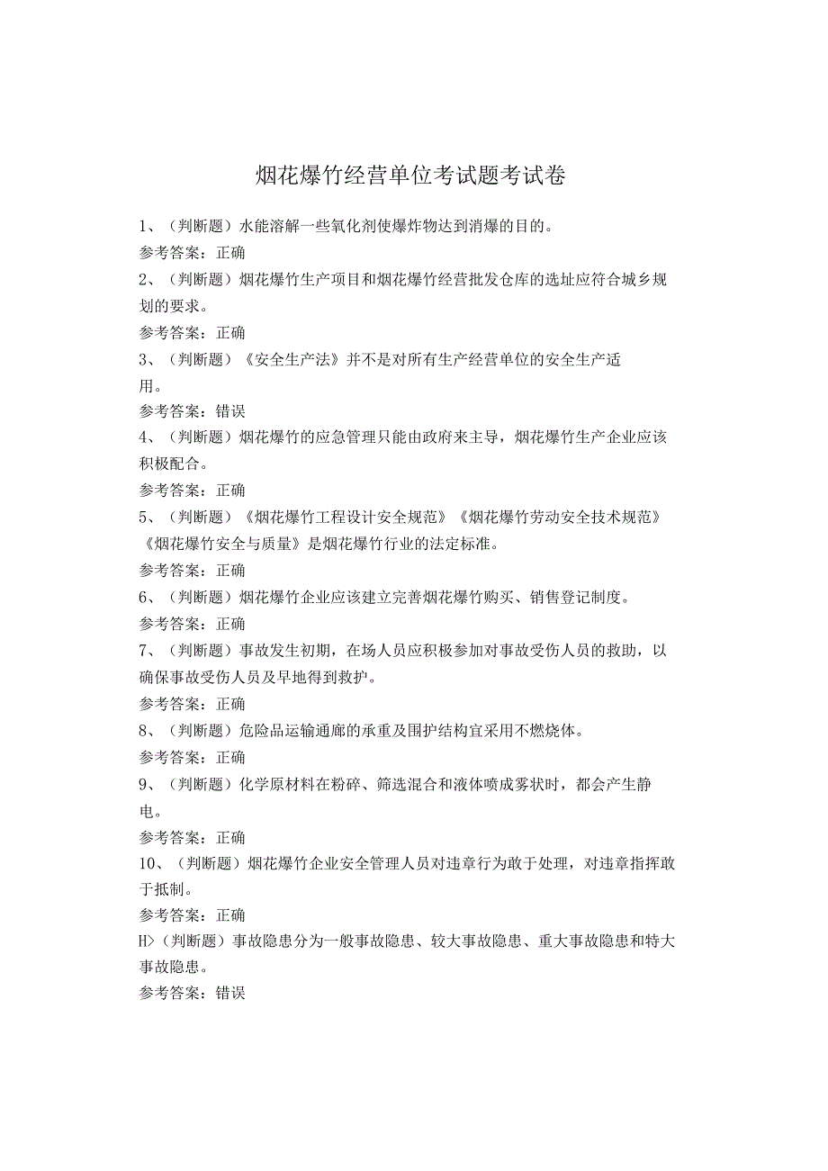 烟花爆竹经营单位考试题考试卷(1).docx_第1页