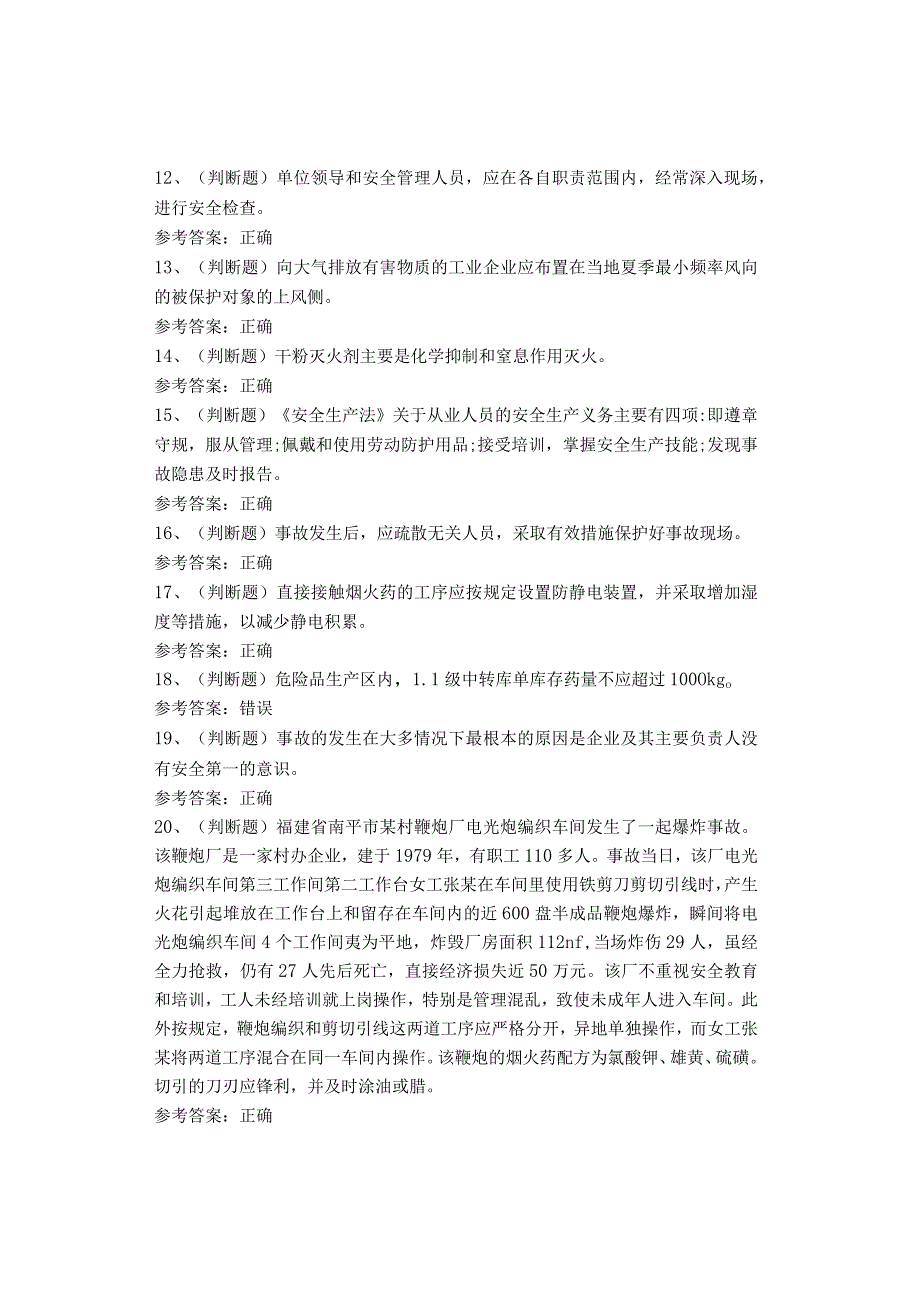 烟花爆竹经营单位考试题考试卷(1).docx_第2页