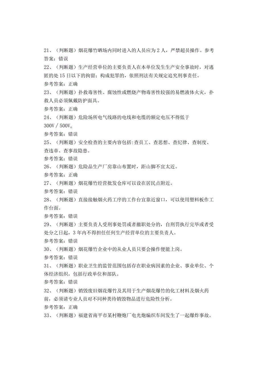 烟花爆竹经营单位考试题考试卷(1).docx_第3页